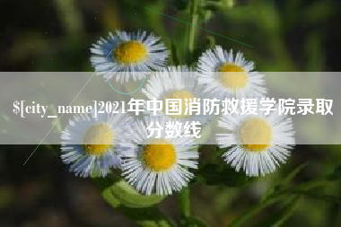 河源2021年中国消防救援学院录取分数线