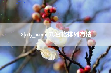 河源九宫格排列方法