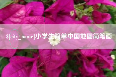 河源小学生简单中国地图简笔画