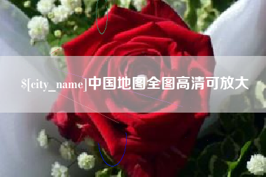 河源中国地图全图高清可放大