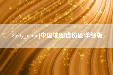 河源中国地图省份图详细版