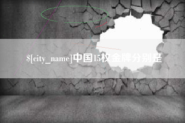 河源中国15枚金牌分别是