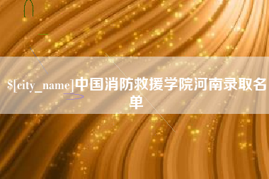 河源中国消防救援学院河南录取名单