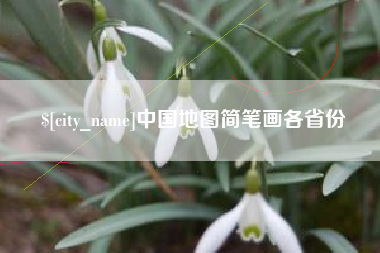 河源中国地图简笔画各省份