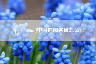 河源中国地图各省怎么画