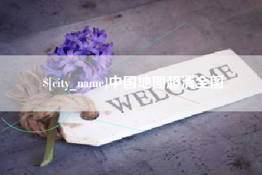 河源中国地图超清全图