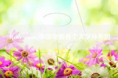 河源中国地图各个大学分布图
