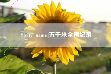 河源五千米全国纪录