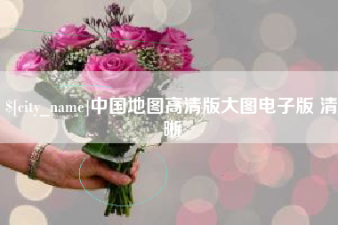 河源中国地图高清版大图电子版 清晰