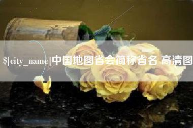 河源中国地图省会简称省名 高清图
