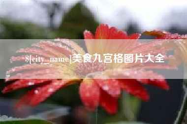 河源美食九宫格图片大全