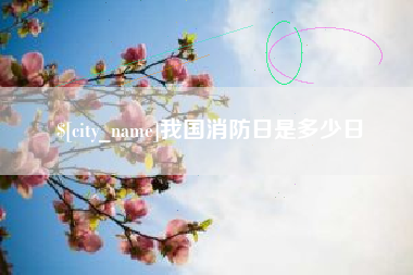 河源我国消防日是多少日
