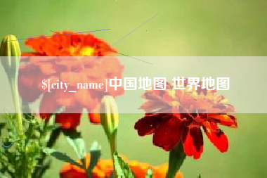河源中国地图 世界地图