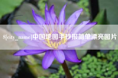 河源中国地图手抄报简单漂亮图片