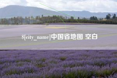 河源中国省地图 空白