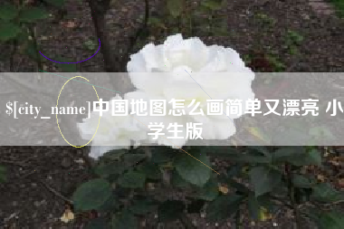 河源中国地图怎么画简单又漂亮 小学生版