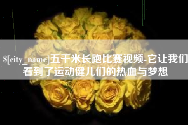 河源五千米长跑比赛视频-它让我们看到了运动健儿们的热血与梦想