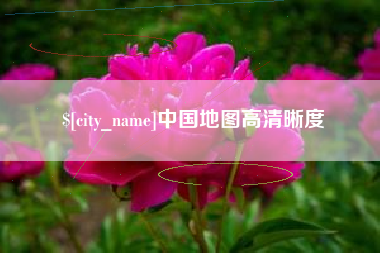 河源中国地图高清晰度