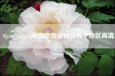 河源中国地图省份及各个地区高清