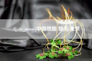 河源中国地图 放大 全景