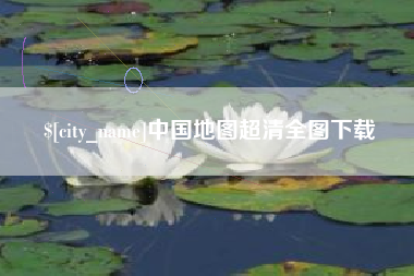 河源中国地图超清全图下载