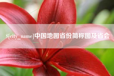 河源中国地图省份简称图及省会