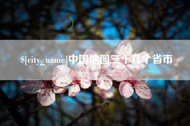 河源中国地图三十几个省市