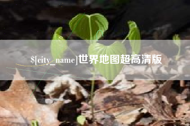 河源世界地图超高清版