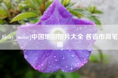 河源中国地图图片大全 各省市简笔画