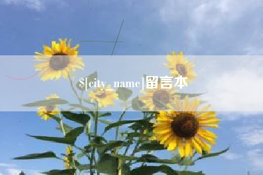 河源留言本