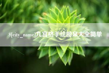 河源九宫格手绘图案大全简单