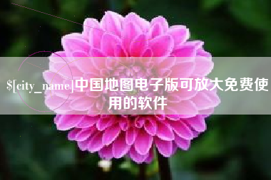 河源中国地图电子版可放大免费使用的软件