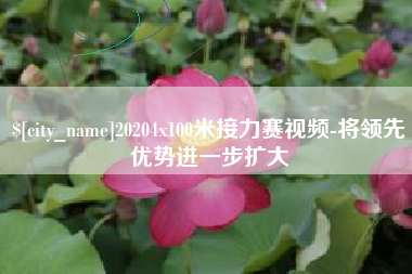 河源20204x100米接力赛视频-将领先优势进一步扩大