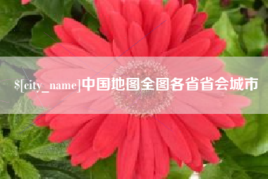 河源中国地图全图各省省会城市