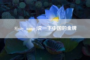 河源说一下中国的金牌