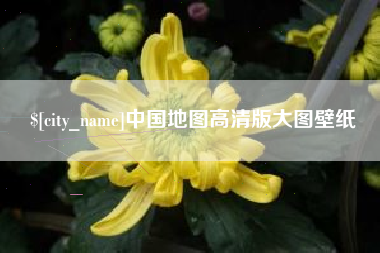 河源中国地图高清版大图壁纸