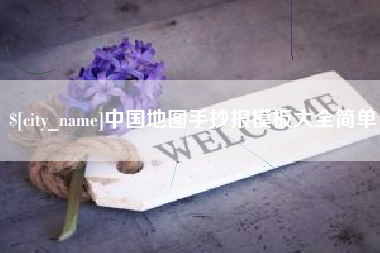 河源中国地图手抄报模板大全简单