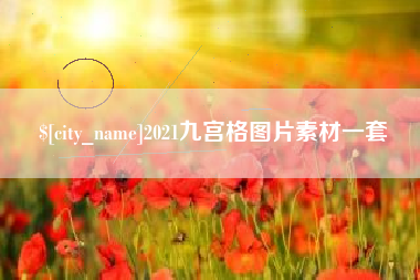 河源2021九宫格图片素材一套