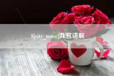 河源九宫讲解
