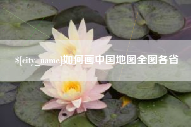 河源如何画中国地图全图各省