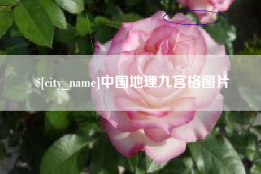 河源中国地理九宫格图片