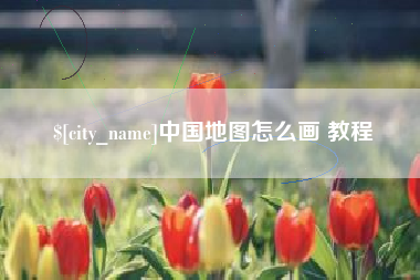 河源中国地图怎么画 教程