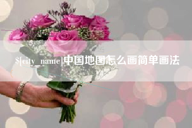 河源中国地图怎么画简单画法