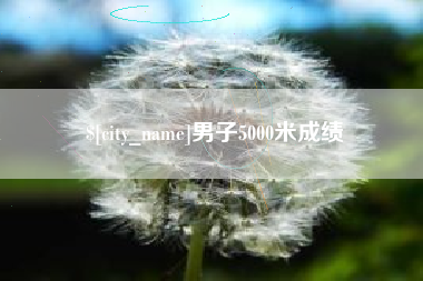 河源男子5000米成绩