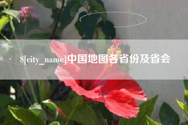 河源中国地图各省份及省会