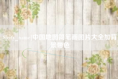 河源中国地图简笔画图片大全加背景带色