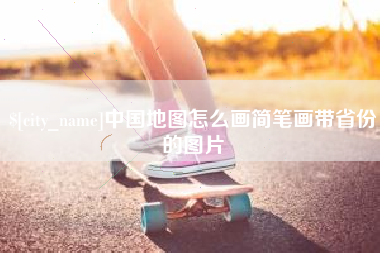 河源中国地图怎么画简笔画带省份的图片