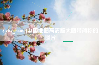 河源中国地图高清版大图带简称的图片