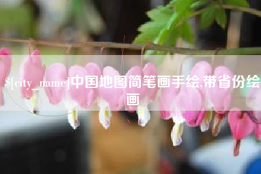 河源中国地图简笔画手绘,带省份绘画