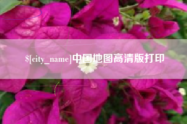 河源中国地图高清版打印